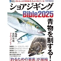 Amazon.co.jp: ショアジギングBible2025 (MEDIABOY MOOK) : メディア